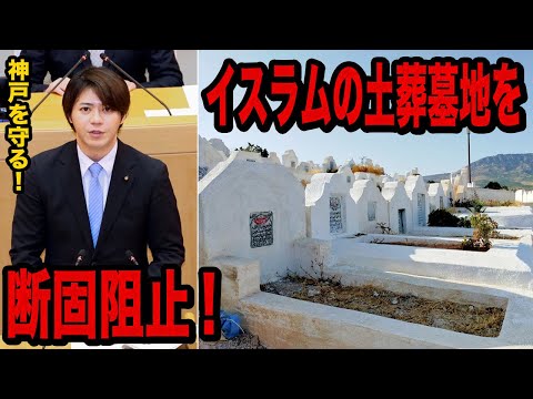ここは日本！神戸市では土葬墓地新規整備は断固阻止！