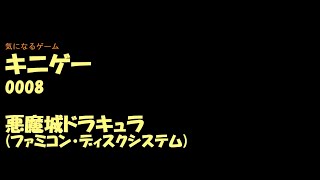 キニゲー0008　悪魔城ドラキュラ