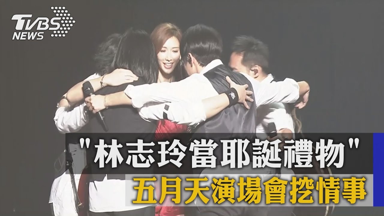 林志玲現身演唱會　給五月天「愛的抱抱」