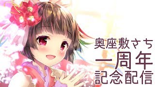 奥座敷さち一周年記念配信