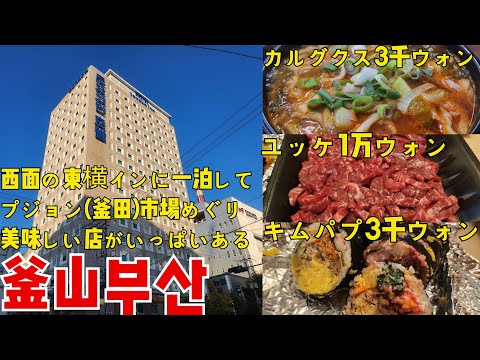 [Coreano apresentando Busan] Vamos passar a noite em Seomyeon com o melhor custo-benefício! 1 parte e 1 parte