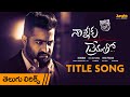 Nannaku Prematho Title Song Telugu Lyrics | Nannaku Prematho | Jr.Ntr | Rakul Preet Singh | DSP