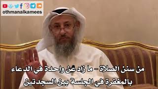 255 - من سنن الصلاة - ما زاد عن واحدة في الدعاء بالمغفرة في الجلسة بين السجدتين - عثمان الخميس