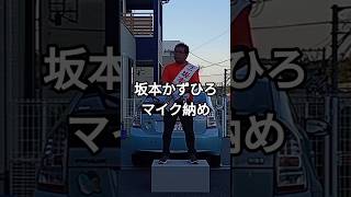 坂本かずひろマイク納め　#参政党