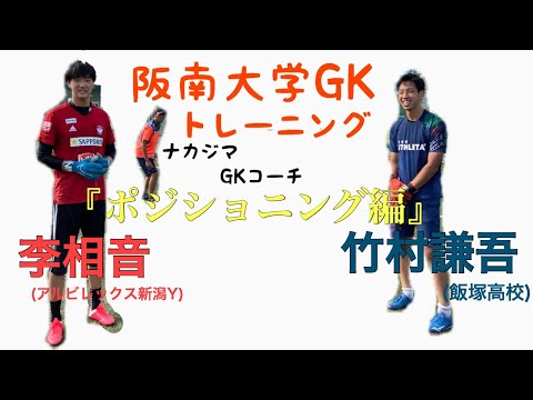 ＜第4回＞阪南大学サッカー部GKトレーニング