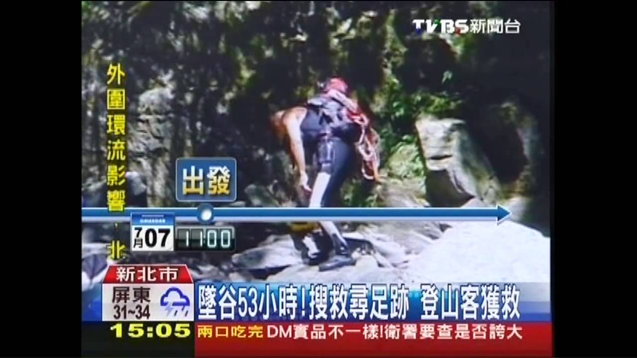墜谷53小時！搜救尋足跡　登山客獲救