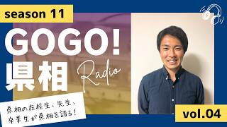 【GOGO！県相】シーズン11「第4回」