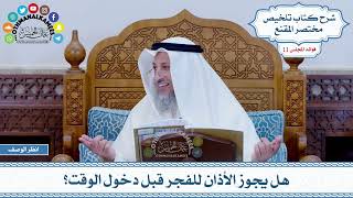 549 - هل يجوز الأذان للفجر قبل دخول الوقت؟ - عثمان الخميس