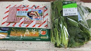 「【家飲み】ほうれん草パスタで呑む