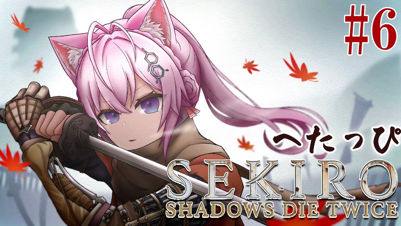 #6【SEKIRO】へたっぴ #こよりSEKIRO ~低音こよ狼ボイス多め?~【博衣こより/ホロライブ】