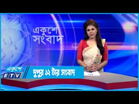 12 PM News || দুপুর ১২টার সংবাদ || 05 July 2022 || ETV News