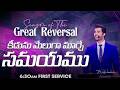 కీడును మేలుగా మార్చే సమయము Season Of The Great Reversa