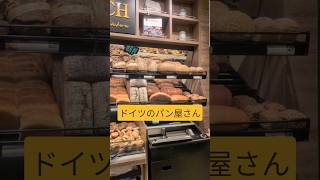 ずっと見ていられる本場ドイツのパン屋さん#shorts #bakery #パン #ドイツ #海外旅行