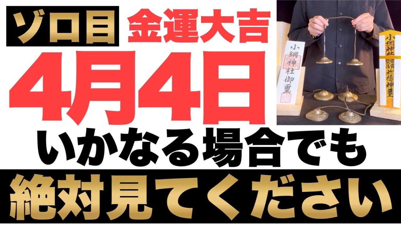 【ゾロ目ヤバい!】4月4日(土)までにいかなる場合でも絶対見て下さい！このあと、ドン引くほどのお金が舞い込む予兆です！【2026年4月4日(土)金運大吉祈願】
