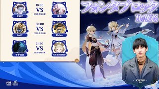全てがハイレベル！公式大会実況者と観る「星夜の宴杯」フォンタブロック予選DAY6※公式ミラー【#七聖召喚 】【#原神 】