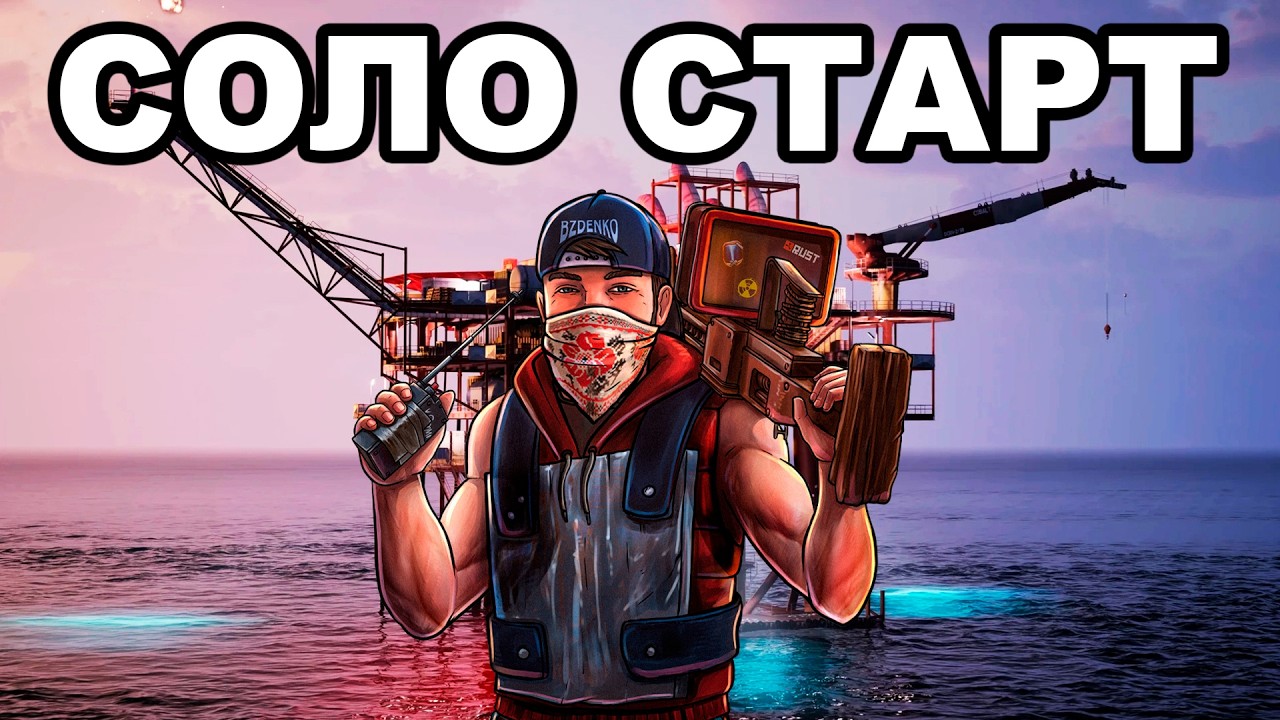 СВЕЖИЙ СОЛО СТАРТ после ВАЙПА против КЛАНОВ в РАСТ / RUST