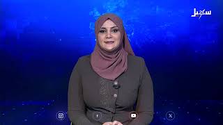 نشرة الأخبار التاسعة مساءً 9-9-2025