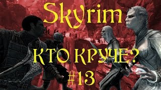 Skyrim. Кто круче? (Who is stronger?) Вампиры vs Стражи Рассвета 13-й эпизод.