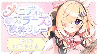 【#メロカラ歌枠リレー】チル弾き語りで彩ったる【#歌枠/#弾き語り/#karaoke/#Vtuber/singing stream/新人Vtuber】