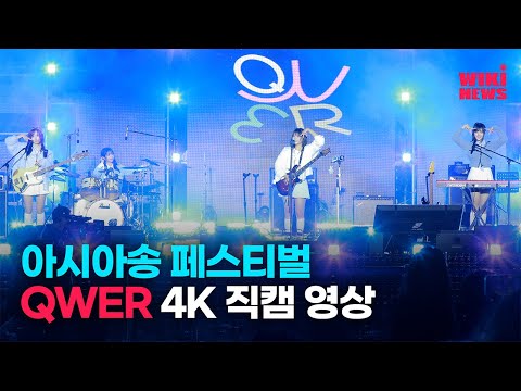 [위키직캠]제20회 아시아송 페스티벌 QWER 무대 4K 직캠 영상