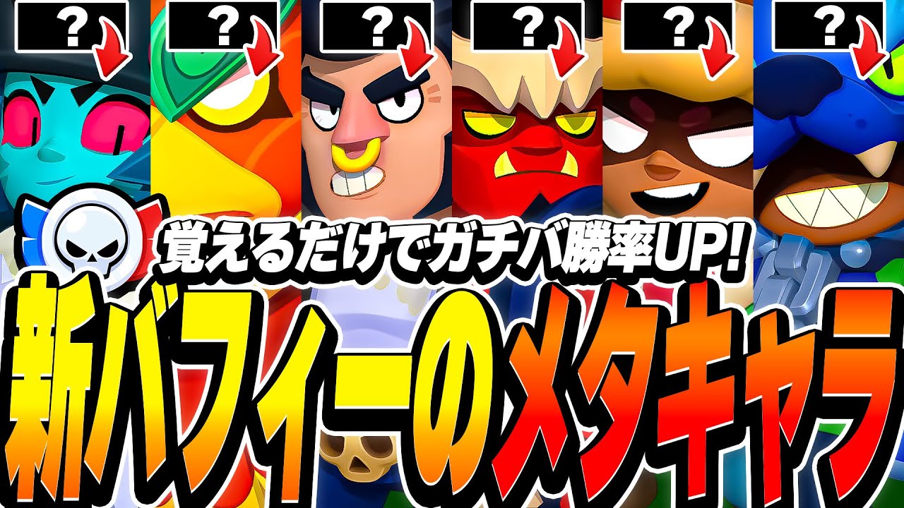 【ブロスタ】新バフィー環境のメタを知りたい人必見！6体のメタキャラをプロが3体ずつ徹底解説！