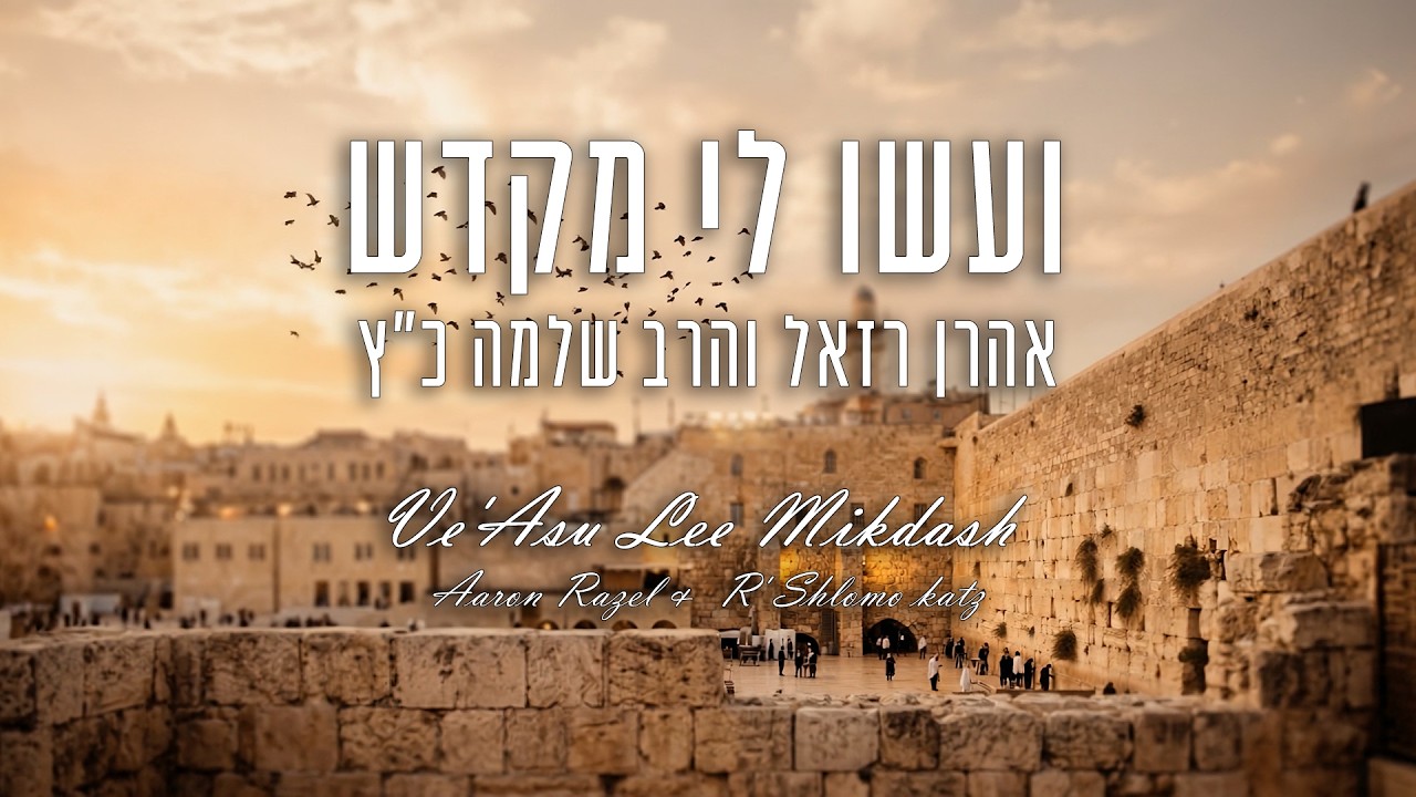אהרן רזאל והרב שלמה כ"ץ מגישים | ועשו לי מקדש | צפו