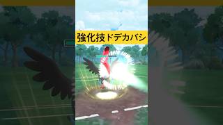 『ポケモンGO』強化技が実は強い？？ドデカバシ【スーパーリーグ】　#ポケモン #ポケモンgo #pokemongo #pokemon #ゲーム実況 #ゲーム #shorts #short