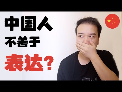 為什麼中國人不善於表達？