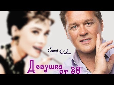 Сергей Любавин - Девушка от 30 | ПРЕМЬЕРА, 2020 (Lyric Video)