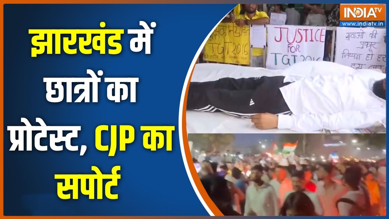 Jharkhand Paper Leak Protest: झारखंड में छात्रों का प्रोटेस्ट, CJP का सपोर