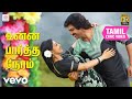 ஆல் இன் ஆல் அழகு ராஜா உன்ன பார்த்த நேர