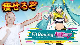 【朝活☀️】ボクシングで最高のカラダを作ろう!!!🔥🔥🔥🔥🔥🔥🔥🔥🔥🔥(←脂肪燃焼の炎)【Fit Boxing feat. 初音ミク/ミクササイズ/音ゲー】