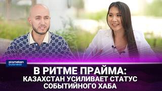В ритме прайма: Казахстан усиливает статус событийного хаба