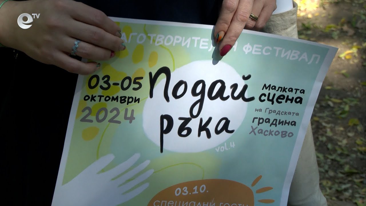 Предстои четвъртото издание на фестивала "Подай ръка"