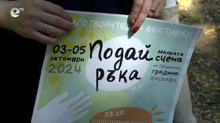 Предстои четвъртото издание на фестивала "Подай ръка"