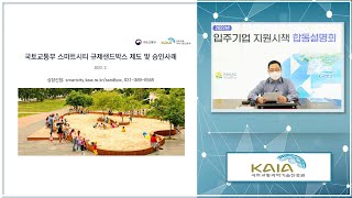 2022 입주기업 지원시책 국토교통과학기술진흥원