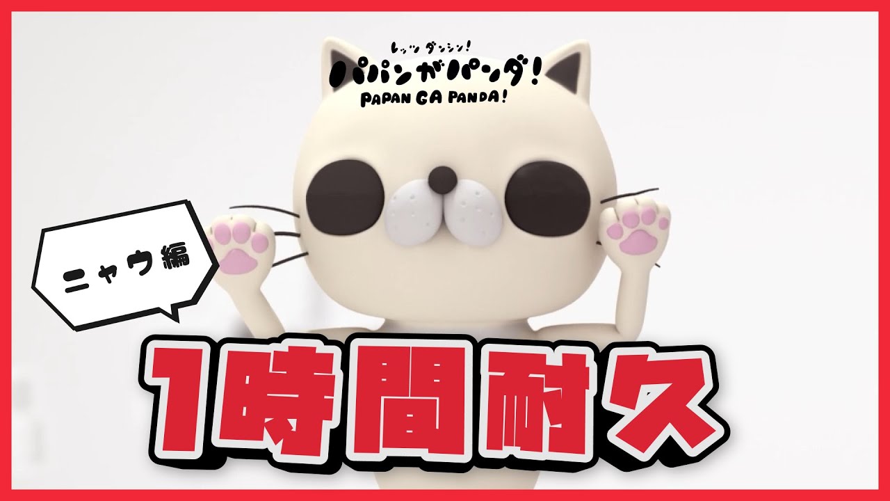 【新作】レッツ耐久！パパンがパンダ！～ニャウ篇～【作業用BGM】
