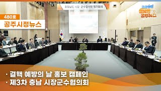 공주시정뉴스 제480호(제3차충남시장군수협의회,결핵예방의 날 홍보캠페인,금강새들목 부유물수거,#NewsQ 자연의 숨결이 살아있는 새들의 섬 이야기를 뉴스큐에서 만나봅니다!) 이미지