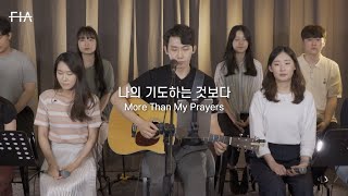 F.I.A LIVE WORSHIP - 나의 기도하는 것보다 + 주님 큰 영광 받으소서 (피아버전) | More Than My Prayers (FIA.ver)