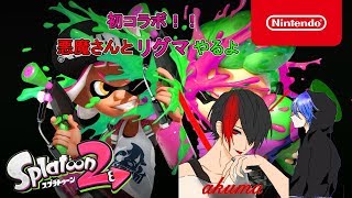 【初コラボ】悪魔チャンネルさんとリグマ 視聴者参加型 初見さん大歓迎【スプラトゥーン2実況 】