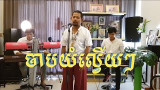 Korg PA4X/PA1000/PA700 show/ចាបយំល្វើយៗ/Cover Mr.Makara Chan/Katrem/Home of Music