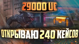 ОТКРЫЛ ЯЩИКИ НА 29000 UC!!! НЕРЕАЛЬНОЕ ВЕЗЕНИЕ 0.1%!! ОБЗОР НОВОГО ПРЕМИУМ-КЕЙСА