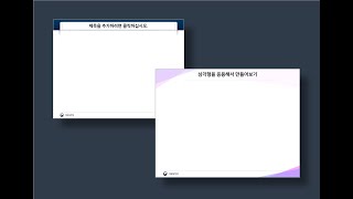 #파워포인트 강의 28레벨 – #템플릿 만들기 #2가지 스타일