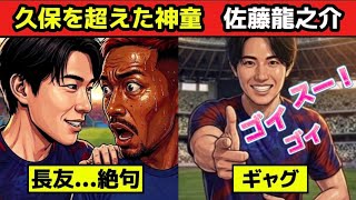 【実話】佐藤龍之介サッカー日本代表長友佑都驚愕 久保建英を超えた神童