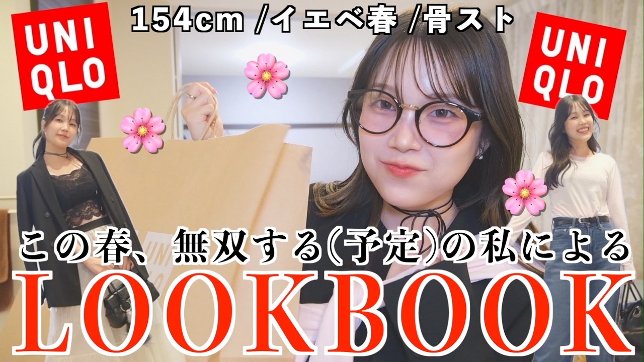 大優勝🌸ユニクロ春服が過去イチ大人可愛いダ！ドタバタLOOKBOOK〜！！