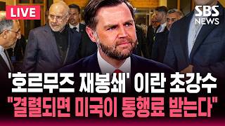 [LIVE] '호르무즈 재봉쇄' 이란 초강수..미국-이란 스위스 회담 시작 "합의 결렬되면 미국이 통행료 받는다" / SBS 논스톱 라이브