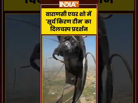Varanasi Air Show 2026 | वाराणसी एयर शो में 'सूर्य किरण टीम' का दिलचस्प प्रदर्शन