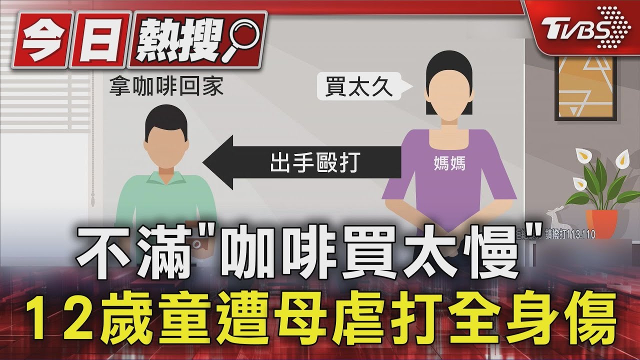 台中12歲男童買咖啡慢挨揍!滿身傷痕 鄰居報警揭虐童