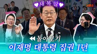 [설특집] 이재명 대통령의 약 1년 국정운영 돌아보기‼️