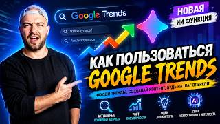 Как пользоваться Google Trends и как находить тренды, ключевые слова и